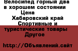 Велосипед горный два ,в хорошем состоянии. › Цена ­ 8 000 - Хабаровский край Спортивные и туристические товары » Другое   